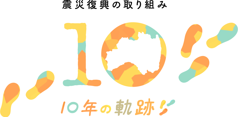 震災復興の取り組み 10年の軌跡