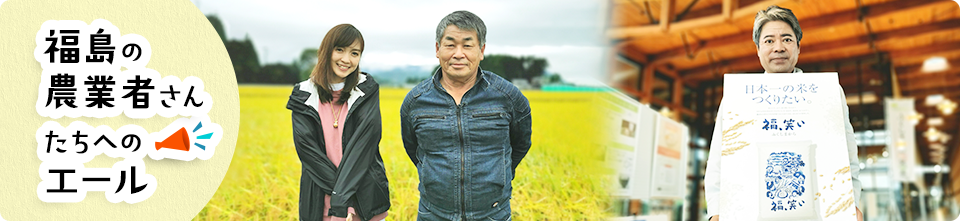 福島の農業者さんたちへのエール
