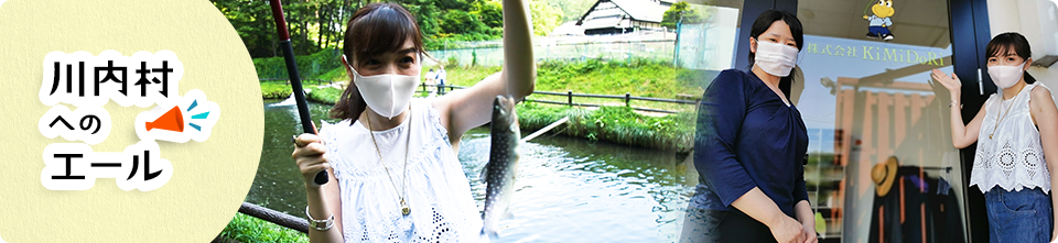 川内村へのエール