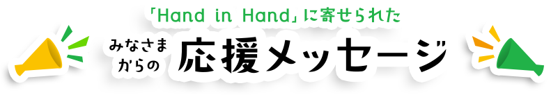「Hand in Hand」に寄せられたみなさまからの応援メッセージ