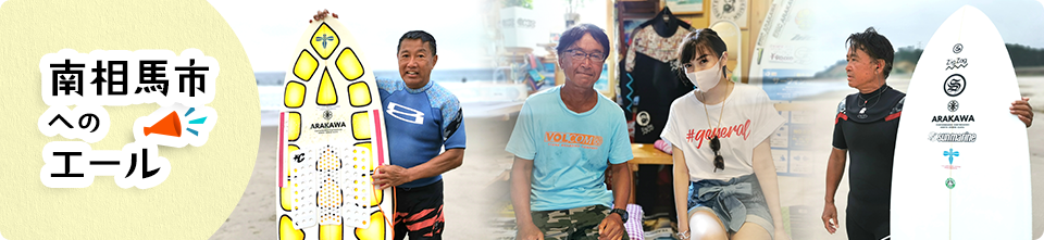 南相馬市へのエール