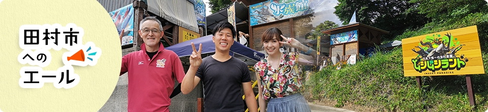 田村市へのエール