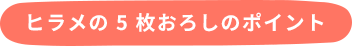 ヒラメの 5 枚おろしのポイント 1