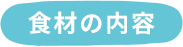 食材の内容