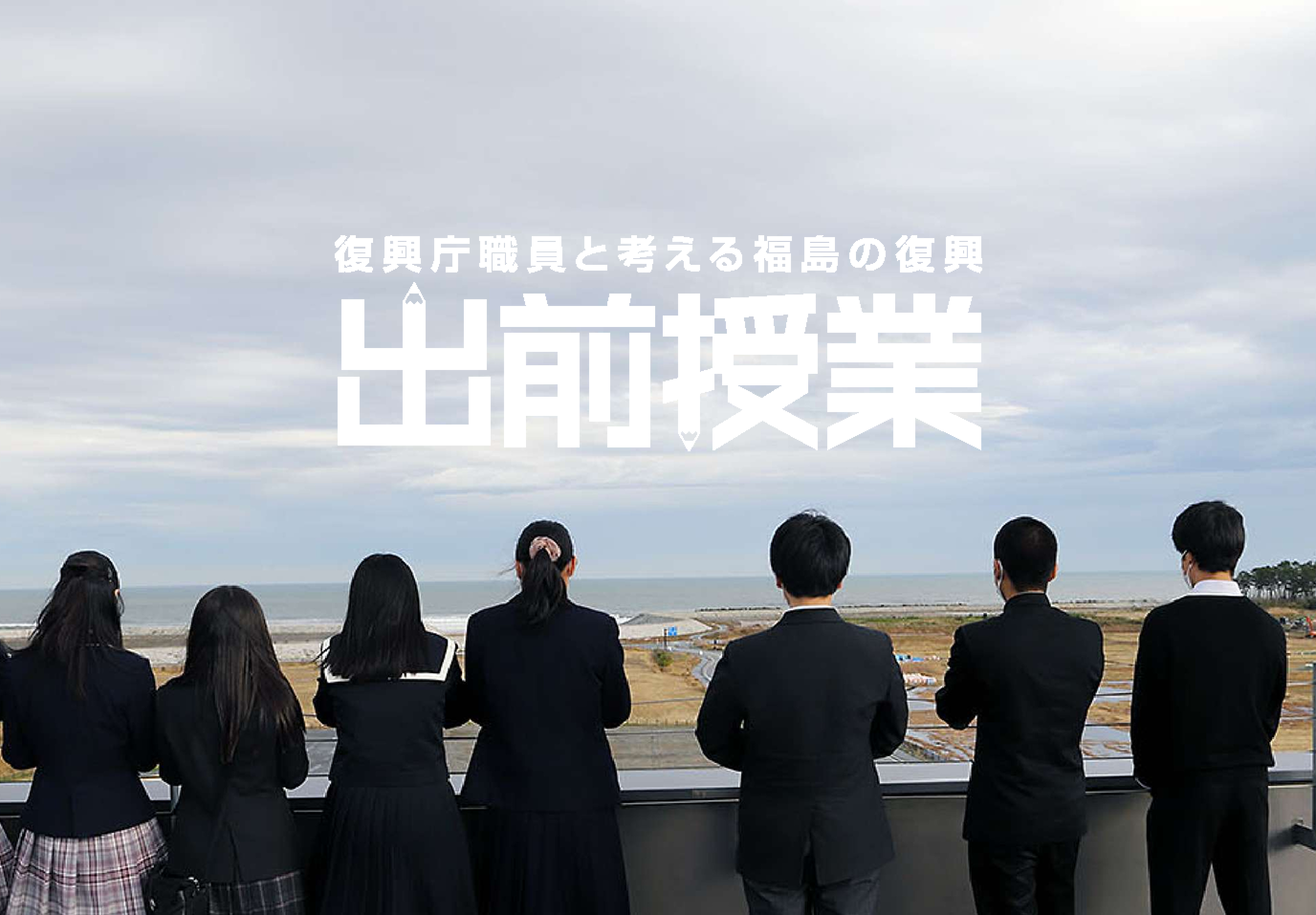 中学生・高校生が巡る「被災地視察ツアー」実施レポート