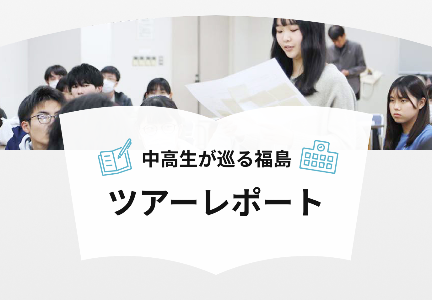 中学生・高校生が巡る「被災地視察ツアー」実施レポート