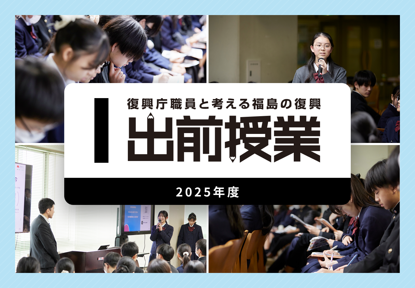 出前授業「復興庁職員と考える福島の復興」実施レポート