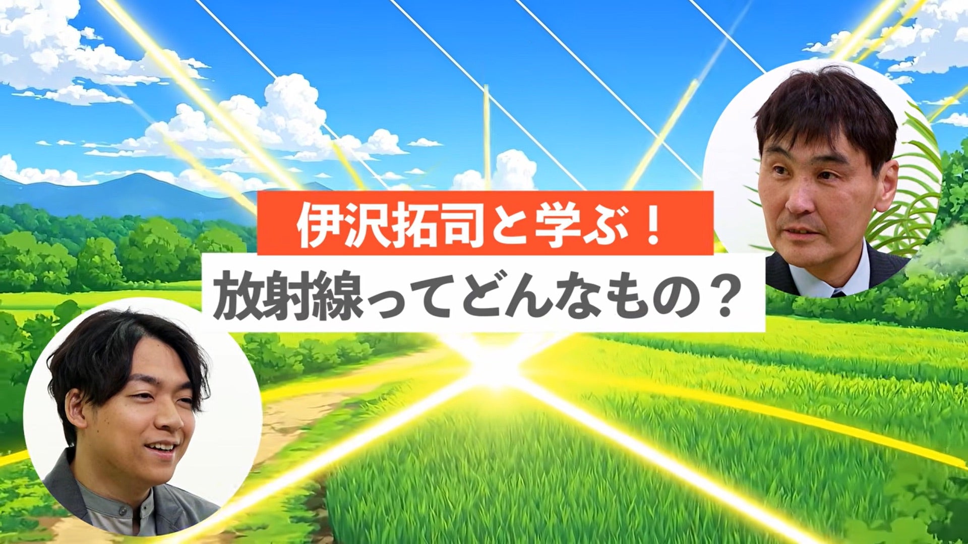 伊沢拓司と学ぶ！放射線ってどんなもの？