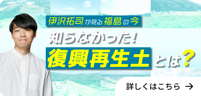伊沢拓司が見る福島の今 知らなかった！復興再生土とは？