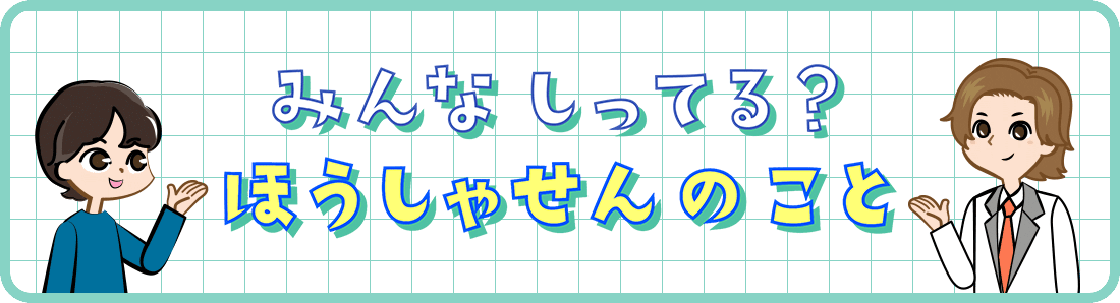 みんなしってる？ほうしゃせんのこと
