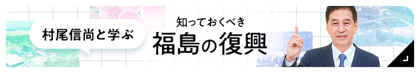 村尾信尚と学ぶ 知っておくべき福島の復興
