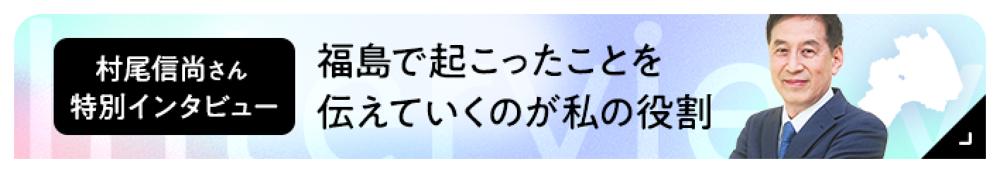 村尾信尚さん特別インタビュー