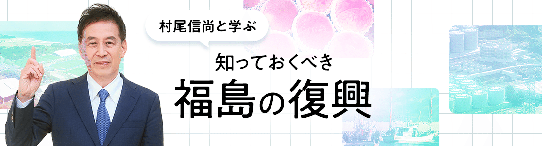 村尾信尚と学ぶ 知っておくべき福島の復興