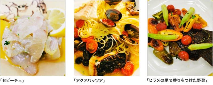 5枚おろしにしたヒラメの身をレモン・セロリとあえた「セビーチェ」の写真と、ヒラメの切り身をアサリやトマトと煮た「アクアパッツア」の写真、ヒラメの尾で香りをつけた色とりどりの野菜を使用した料理の写真