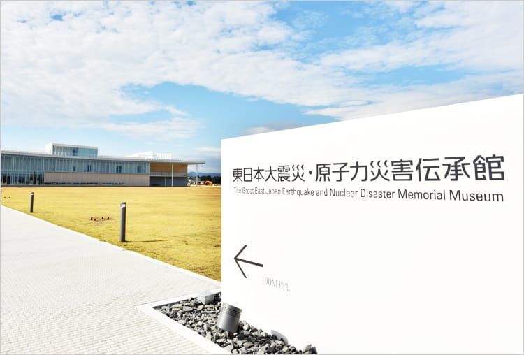 震災を機に建てられた「東日本大震災・原子力災害伝承館」の看板が手前と本館の外観写真