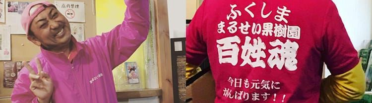 ピースを掲げ、笑いながらポーズをとる「まるせい果樹園」7代目の佐藤清一さんの写真と、白い文字で「ふくしままるせい果樹園百姓魂」と背中に書かれたピンク色のシャツの写真