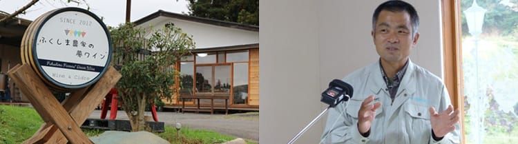 ふくしま農家の夢ワインの店舗外観の写真と、作業服姿の関元弘さんがマイクに向かって説明をしている写真