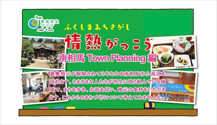 ふくしままちさがし情熱がっこうの画像