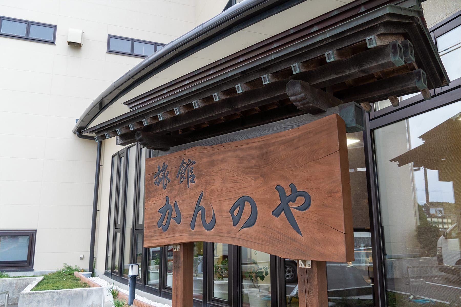 旅館「かんのや」の看板写真