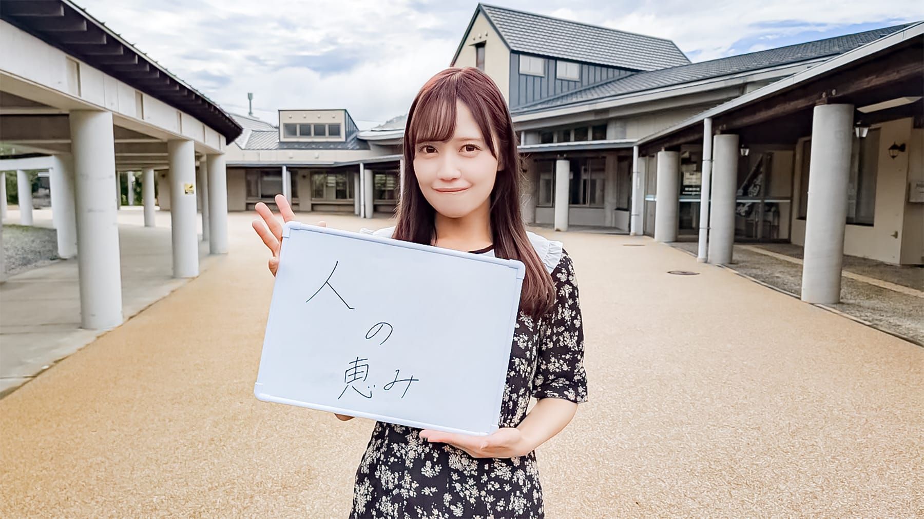 「人の恵み」と書かれたホワイトボードを掲げる女性アイドルグループ「＝LOVE」のメンバー諸橋沙夏さんの写真