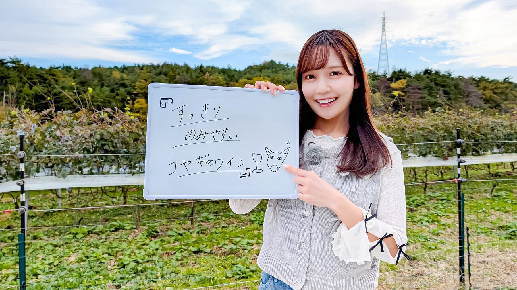 「すっきりのみやすいコヤギのワイン」と書かれたホワイトボードを掲げる女性アイドルグループ「＝LOVE」のメンバー諸橋沙夏さんの写真
