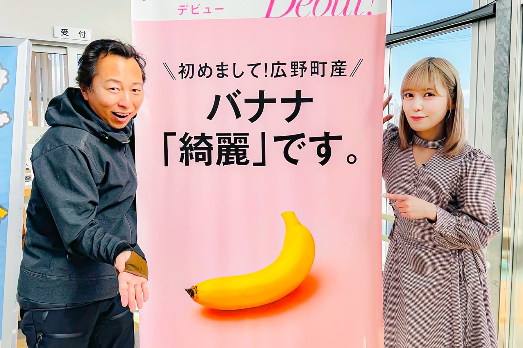 広野町産バナナのポスターを紹介する幸森さんと諸橋さん