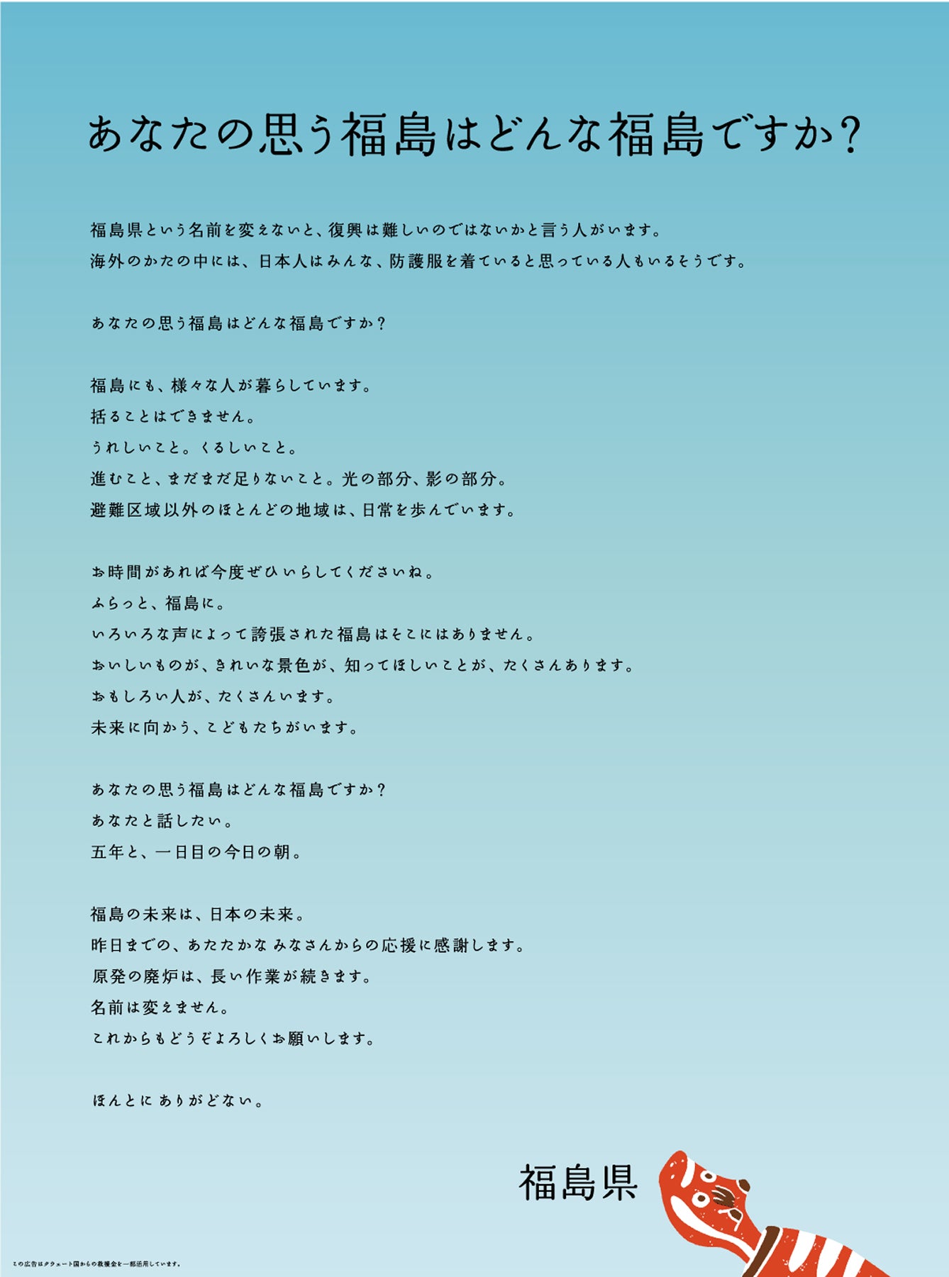 これまでの全国からの支援に対する感謝と、福島県の復興への関心を高めるきっかけとなるようにとの思いを込めた新聞広告