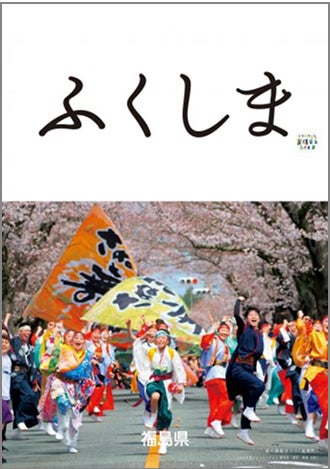 「ふくしま。