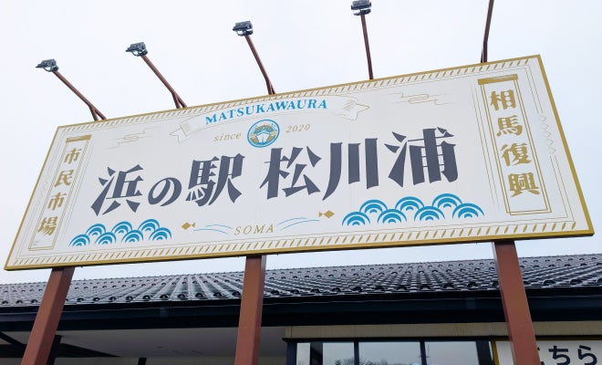 浜の駅松川浦（相馬復興市民市場）