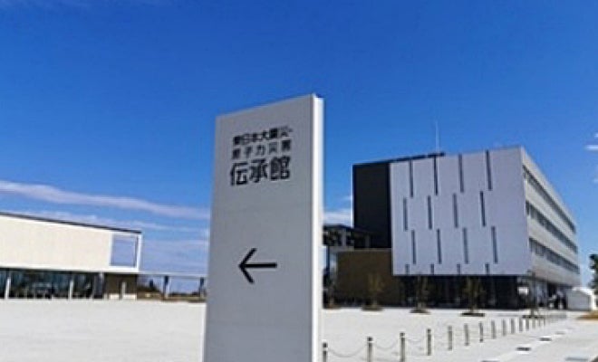 東日本大震災・原子力災害伝承館