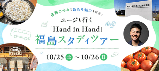 ユージといく 福島スタディツアー 10/25~10/26