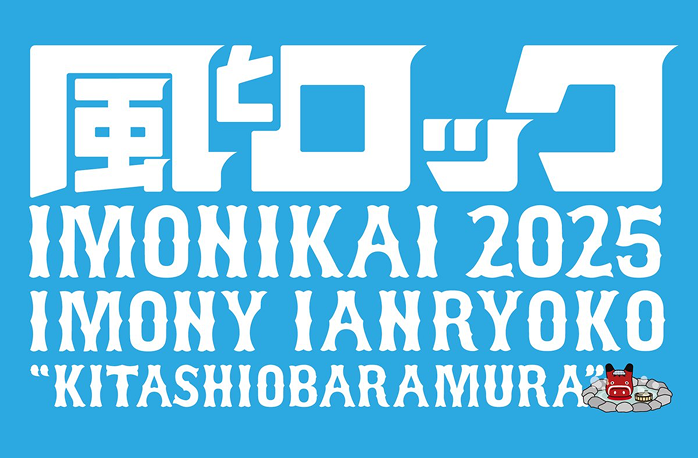 風とロック芋煮会2025 IMONY IANRYOKO "KITASHIOBARAMURA"