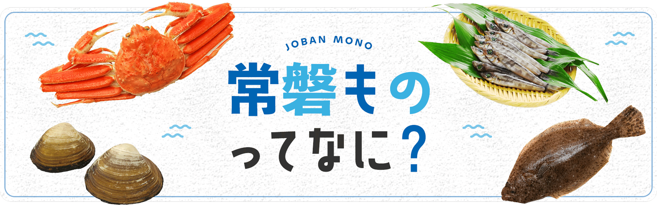 常磐ものってなに？
