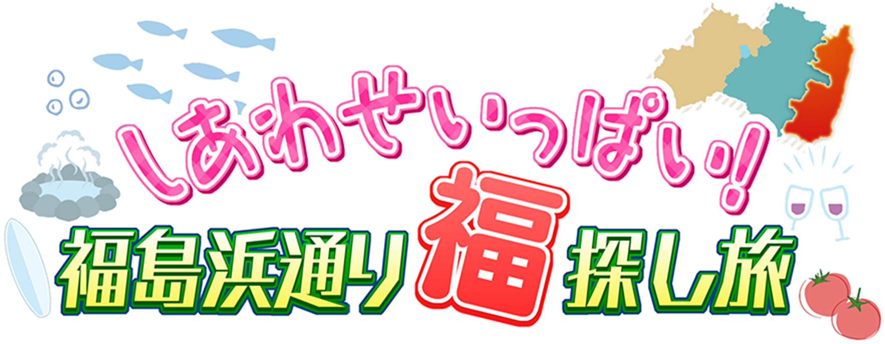 しあわせいっぱい！福島浜通り福探し旅