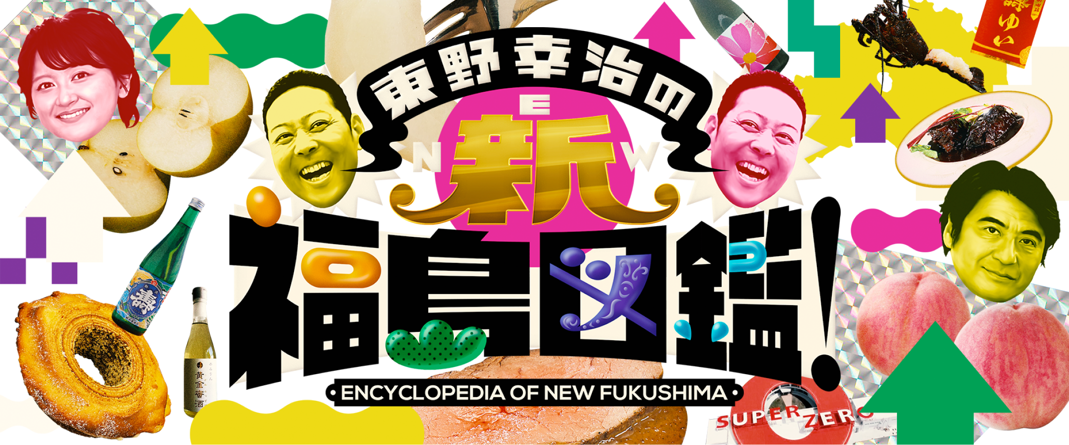 東野幸治の新・福島図鑑！