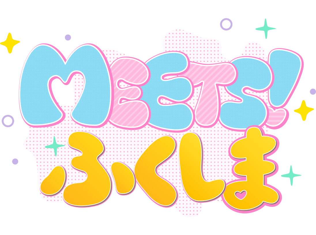 MEETS！ふくしま