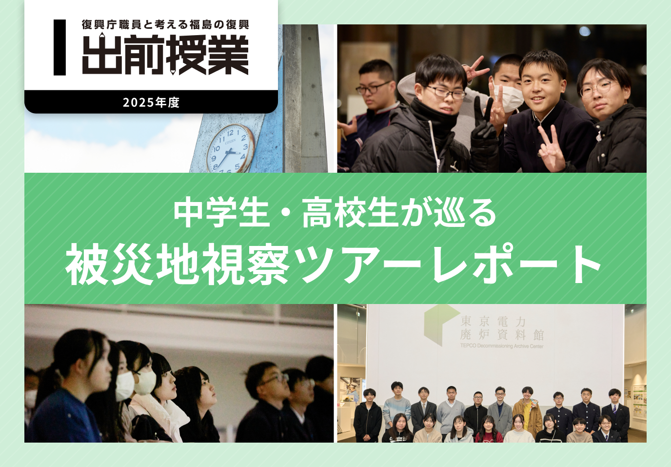 中学生・高校生が巡る「被災地視察ツアー」実施レポート