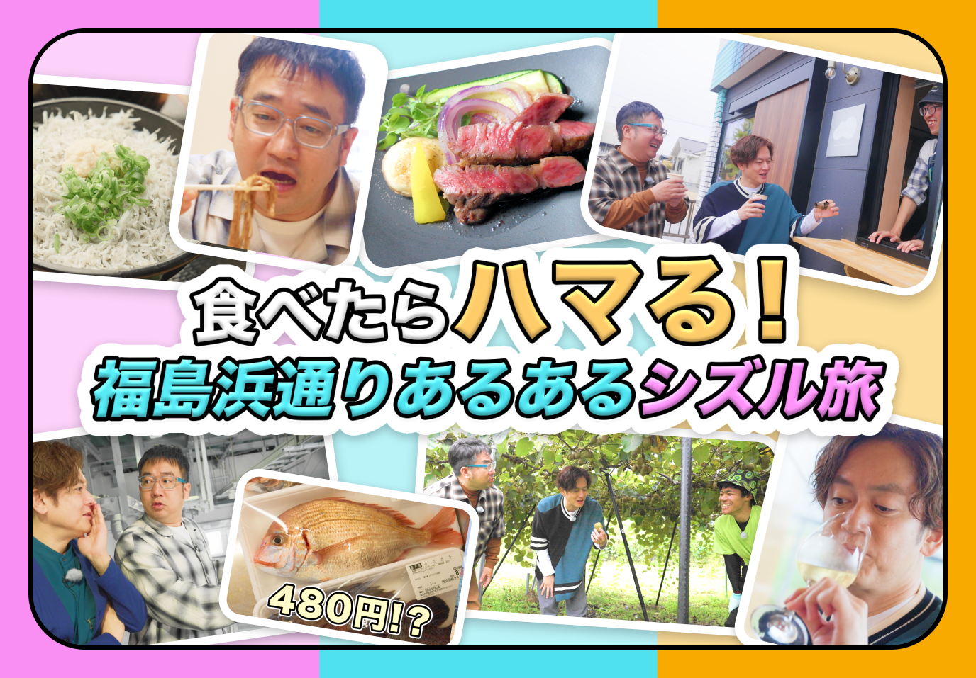 食べたらハマる！福島浜通りあるあるシズル旅