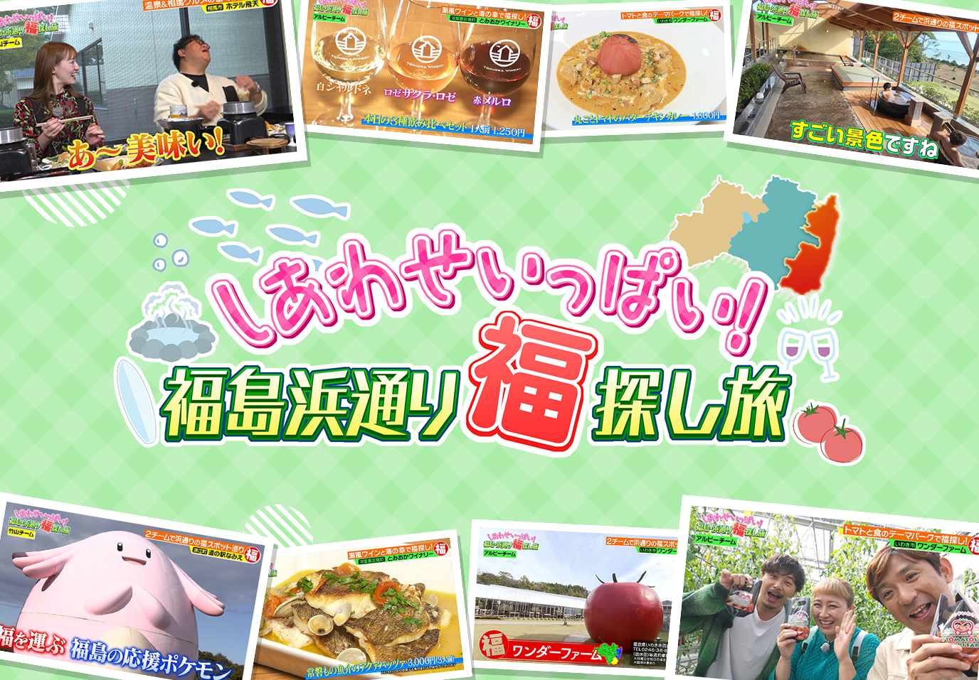 しあわせいっぱい！福島浜通り福探し旅