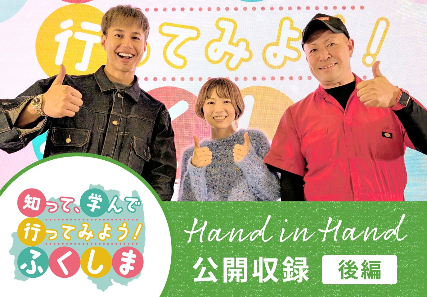 Hand in Hand No.103 福島の今を伝える『Hand in Hand』公開収録 (後編)