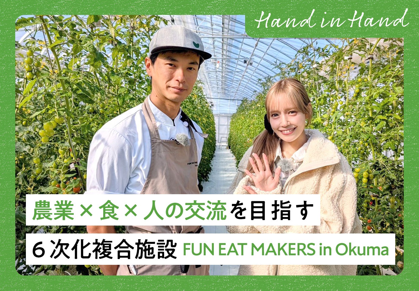 Hand in Hand No.104 農業×食×人の交流を目指す6次化複合施設～FUN EAT MAKERS in Okuma～