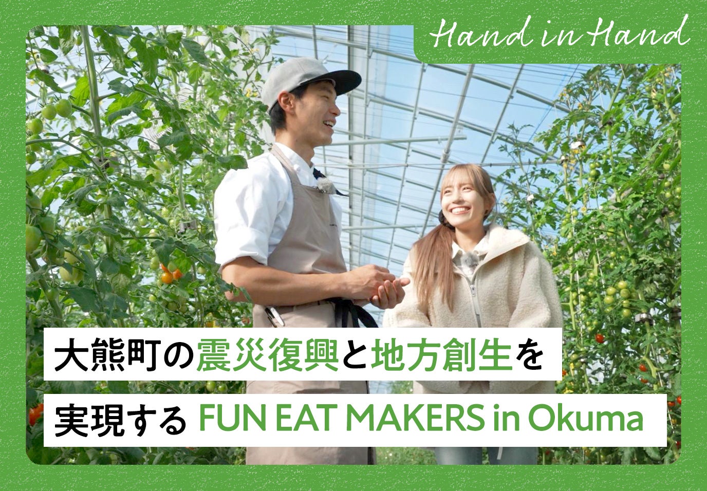 Hand in Hand No.105 大熊町の震災復興と地方創生を実現する～FUN EAT MAKERS in Okuma～