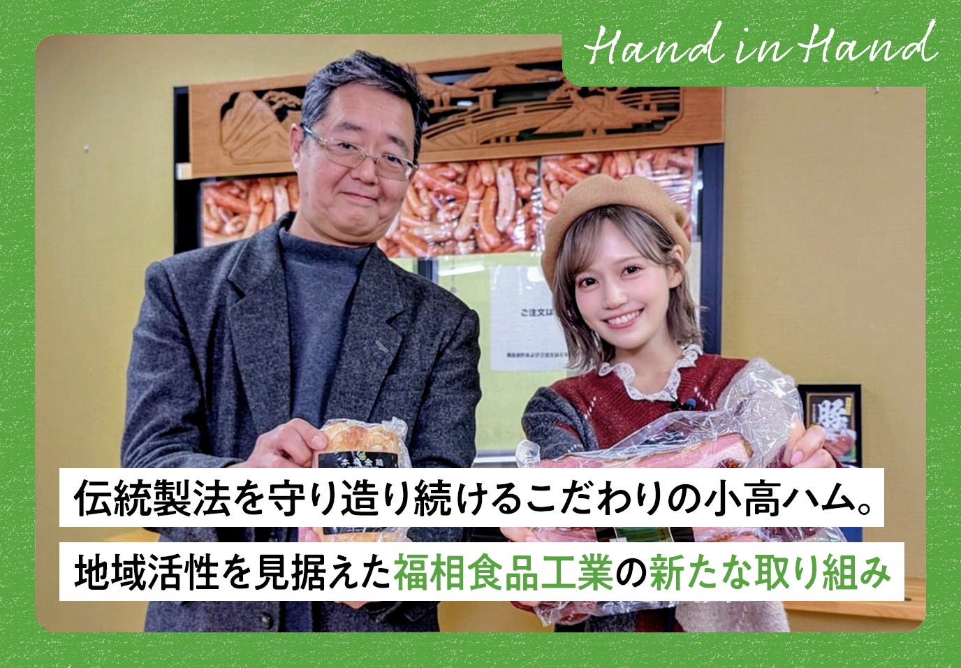 Hand in Hand No.109 伝統製法を守り造り続けるこだわりの小高ハム。地域活性を見据えた福相食品工業の新たな取り組み
