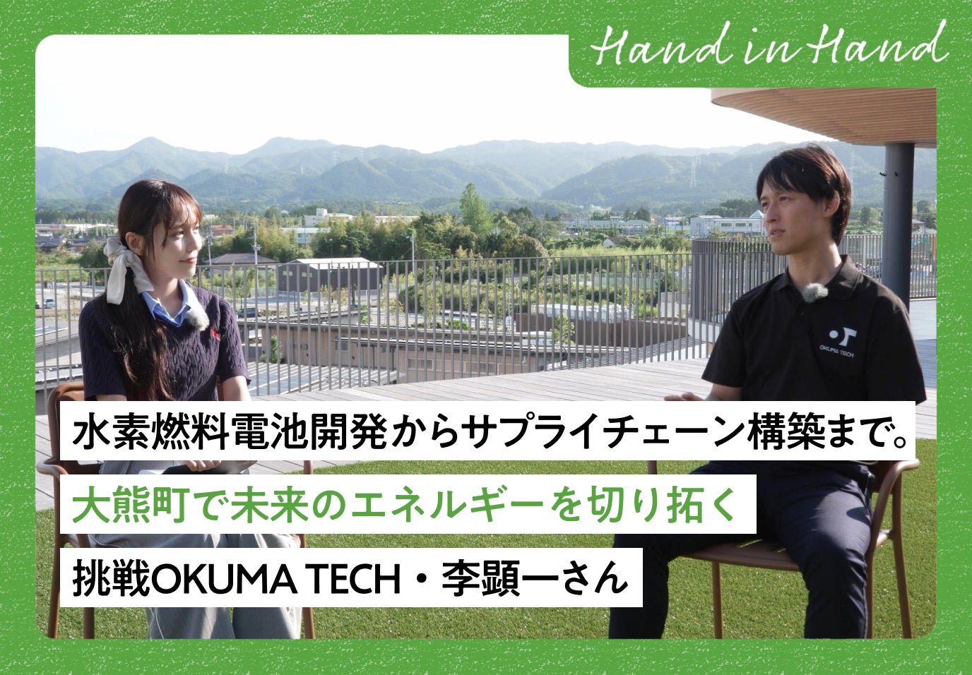 Hand in Hand No.110 水素燃料電池開発からサプライチェーン構築まで。大熊町で未来のエネルギーを切り拓く挑戦 OKUMA TECH・李顕一さん