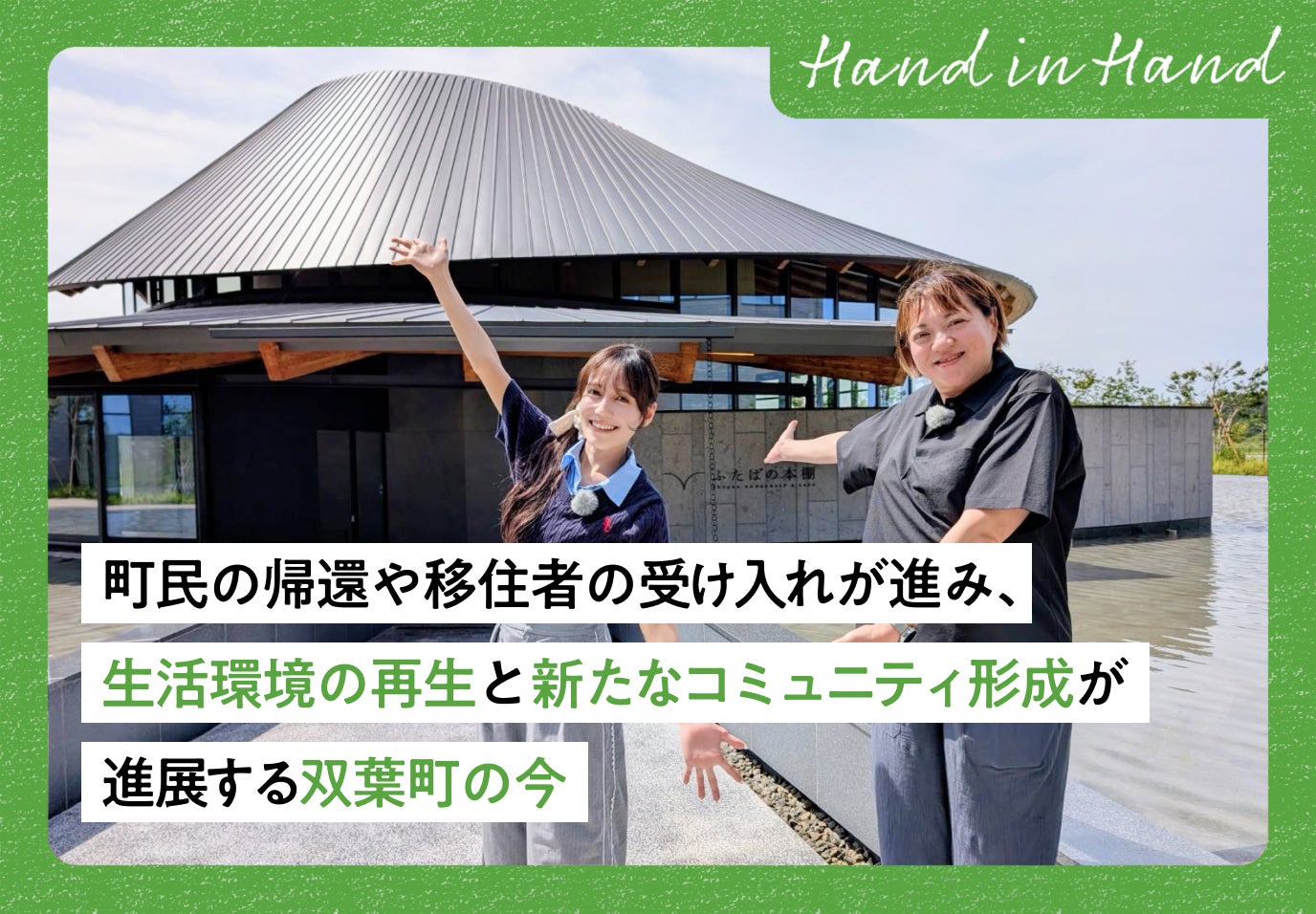 Hand in Hand No.111 住宅の整備による町民の帰還や移住者の受け入れが進み、生活環境の再生と新たなコミュニティ形成が進展する双葉町の今