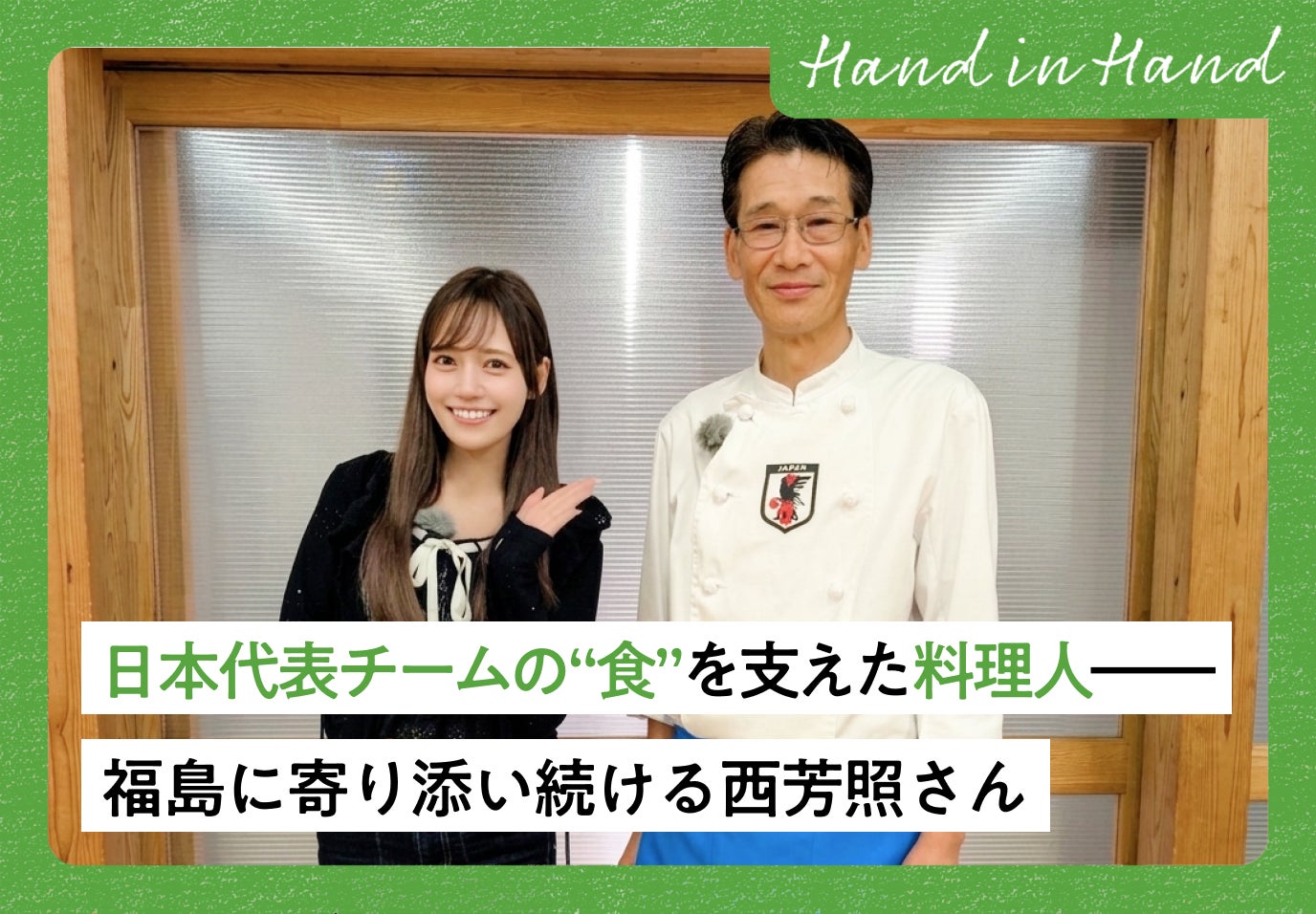 Hand in Hand No.112 日本代表チームの“食”を支えた料理人―― 福島に寄り添い続ける西芳照さん