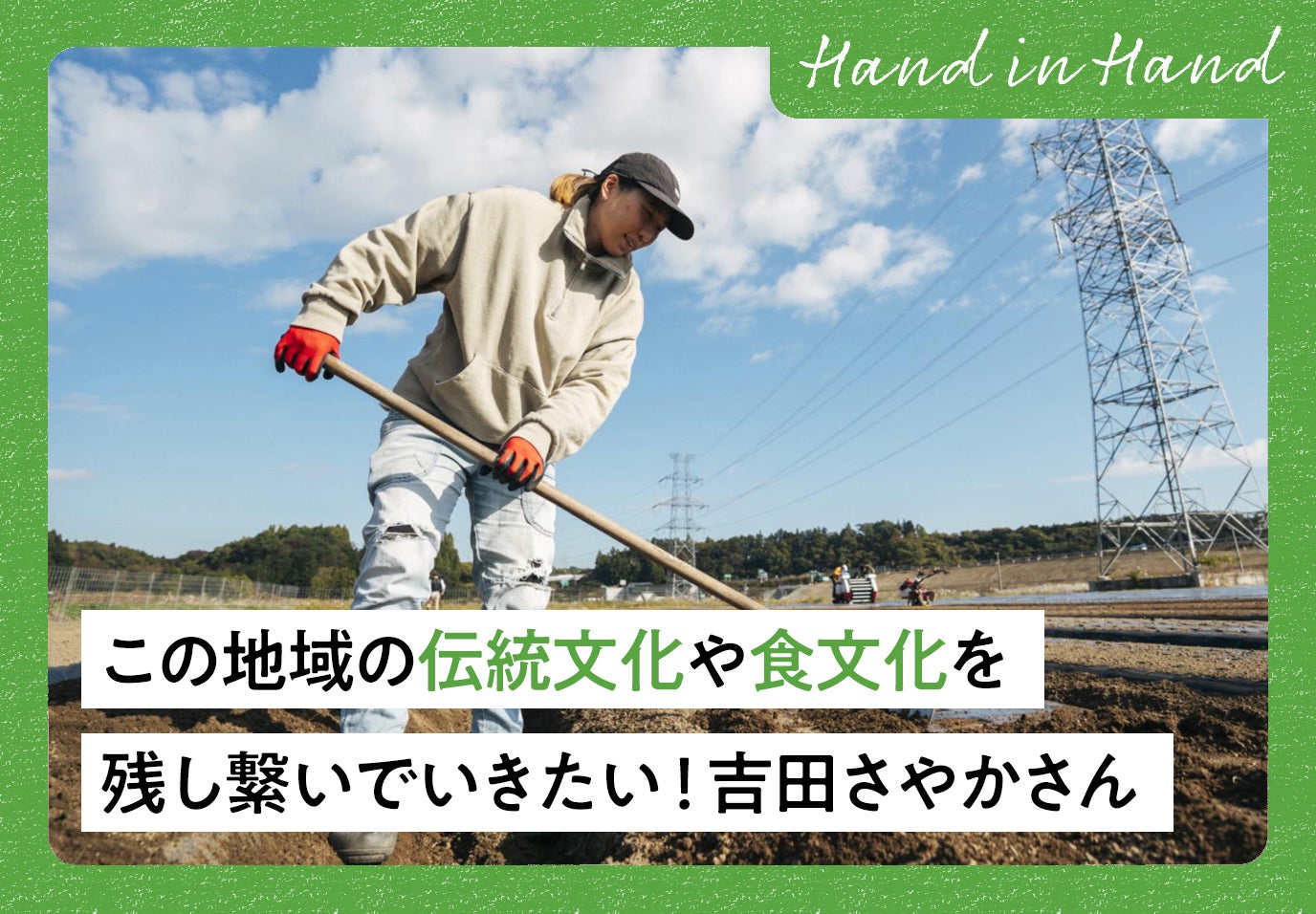 Hand in Hand No.94 先代が残してくれた家や農地を守り、この地域の伝統文化や食文化を残し繋いでいきたい！　〜ランドビルドファーム 吉田さやかさん〜