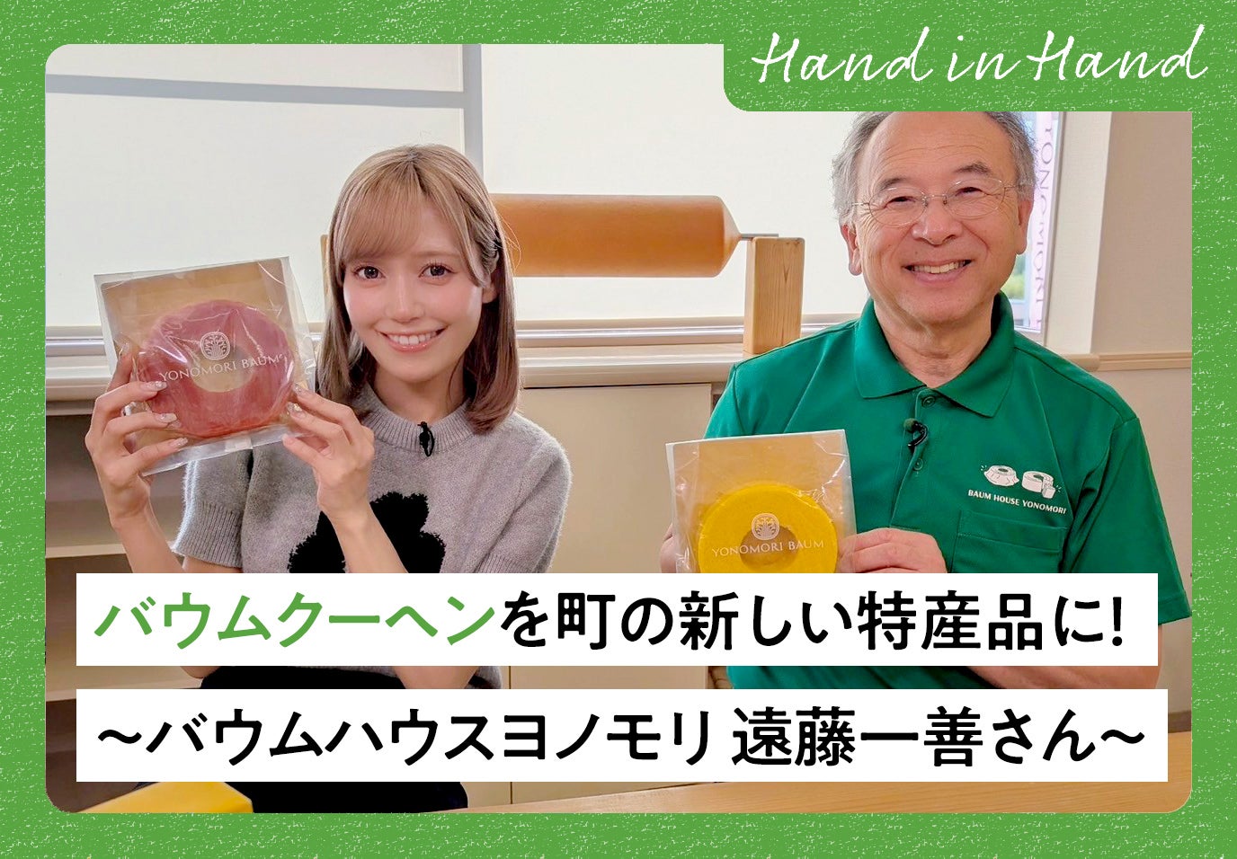 Hand in Hand No.97 バウムクーヘンを町の新しい特産品に！～バウムハウスヨノモリ 遠藤一善さん～