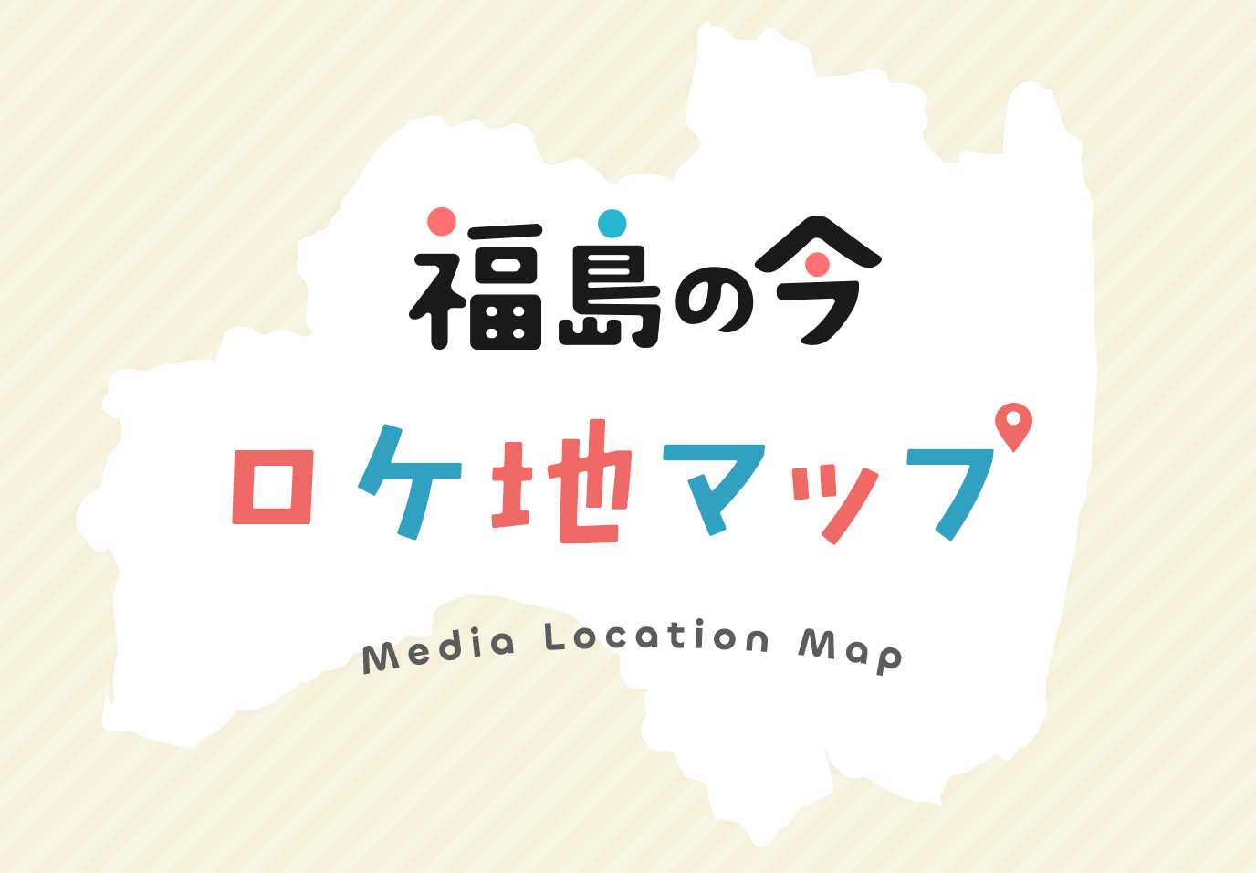 福島の今 ロケ地マップ