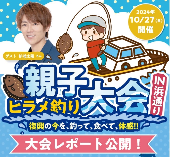親子ヒラメ釣り大会in浜通り　～復興の今を、釣って、食べて、体感‼～